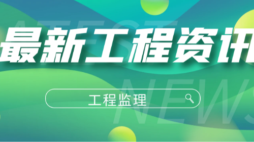 首盛國際工程資訊：國內為什么要大力推行全過程工程咨詢服務？