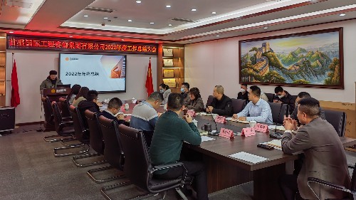 首盛國際工程咨詢集團(tuán)舉行2022年終總結(jié)大會
