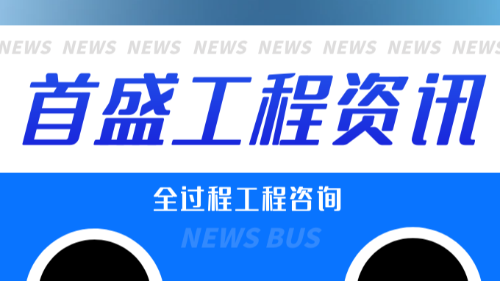 首盛國際工程資訊，全過程工程咨詢?cè)贓PC模式的運(yùn)用