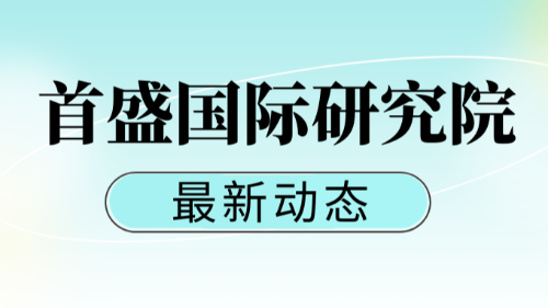 首盛國(guó)際研究院赴甘肅進(jìn)行國(guó)儲(chǔ)林項(xiàng)目合作交流