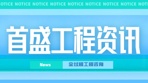 首盛國(guó)際工程資訊，工程咨詢公司踐行全過(guò)程工程咨詢服務(wù)的實(shí)踐分析