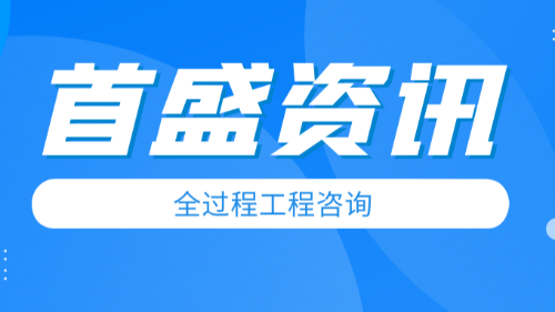 首盛國(guó)際資訊，全過(guò)程工程咨詢行業(yè)的淺析
