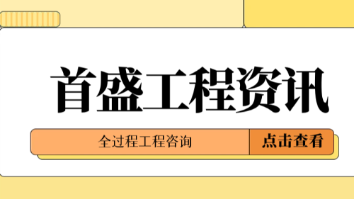 首盛國(guó)際工程資訊，全過(guò)程工程咨詢提供的全方位服務(wù)有哪些？