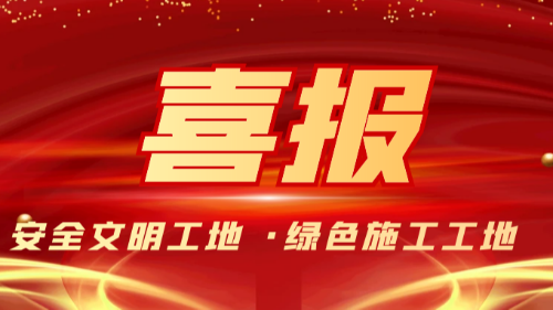 首盛國(guó)際工程項(xiàng)目獲得2022年成都市建設(shè)工程安全文明工地、綠色施工工地
