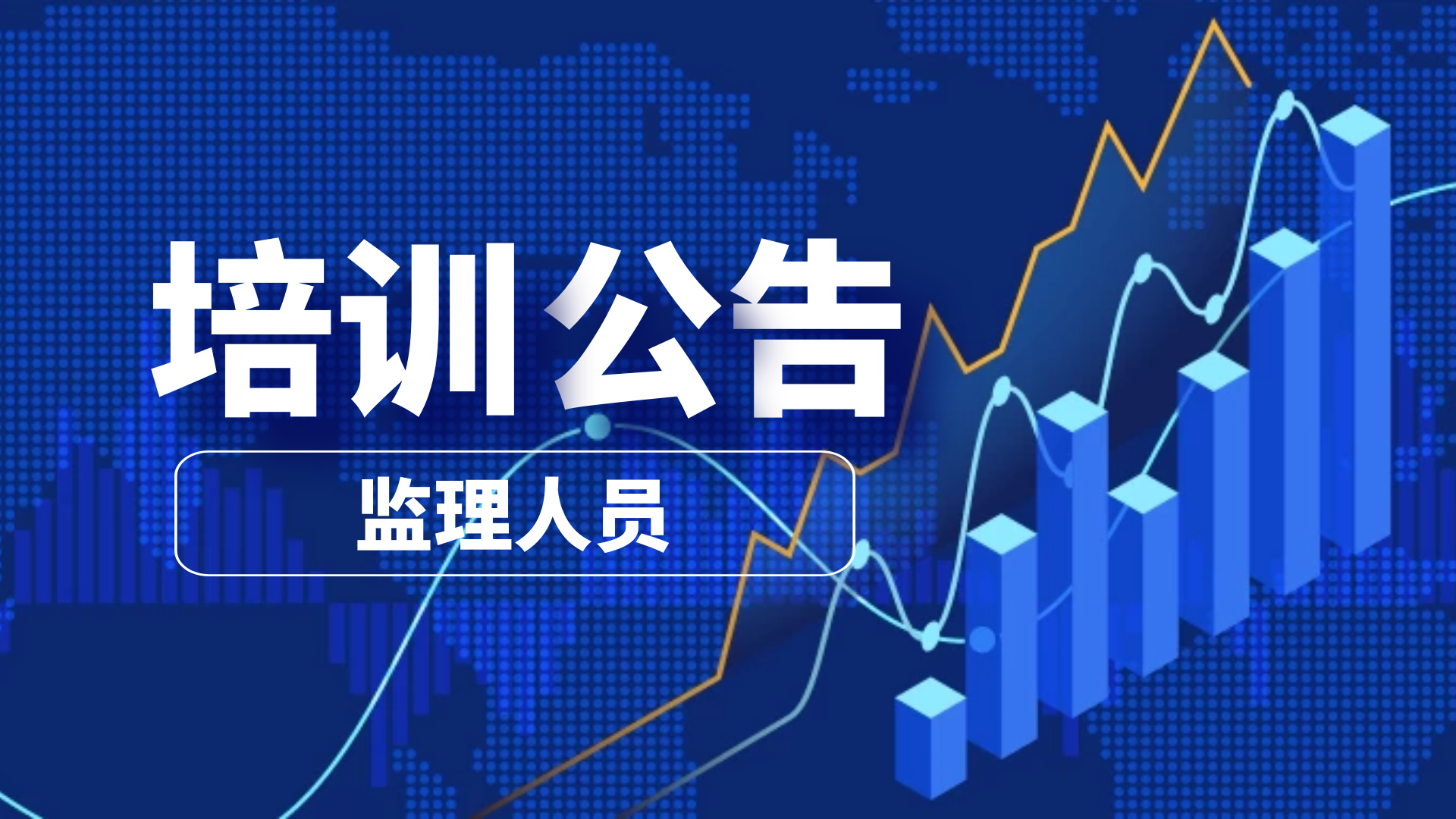首盛資訊：四川省住房和城鄉(xiāng)建設(shè)廳關(guān)于公布全省第一批工程監(jiān)理人員職業(yè)培訓(xùn)機(jī)構(gòu)的通告
