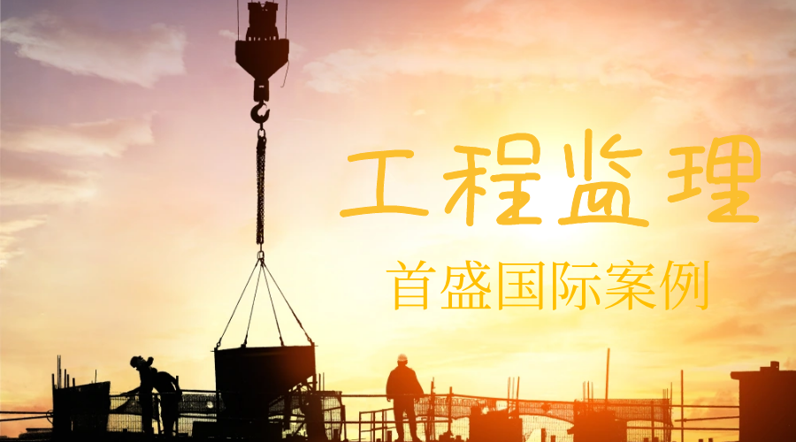 首盛國際光伏發(fā)電工程監(jiān)理案例，金堂縣屋頂太陽能分布式發(fā)電項目