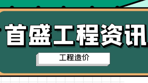 首盛國(guó)際工程資訊，工程造價(jià)發(fā)生5大變化！