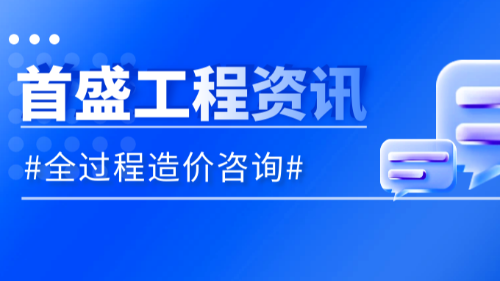 首盛國際工程資訊，分析全過程造價(jià)咨詢各階段的成本管控