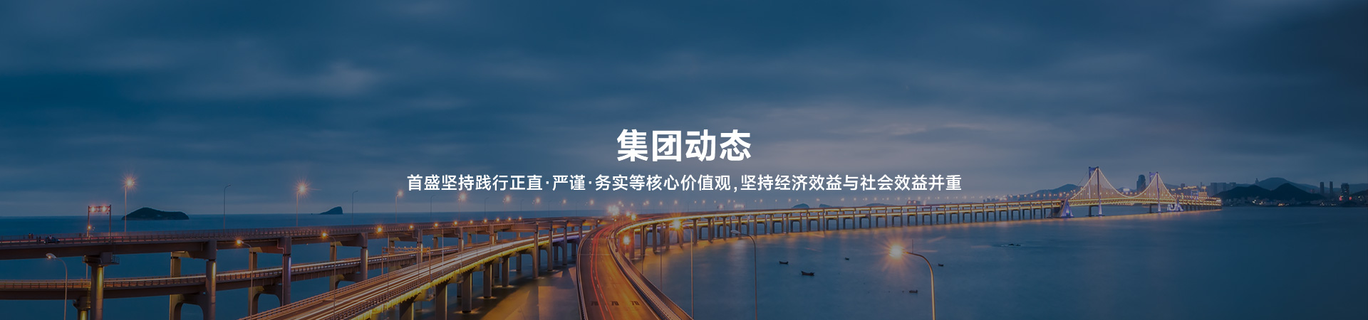 首盛建設(shè)持續(xù)踐行正直 嚴謹 務實等核心價值觀