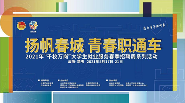 揚帆昆明，青春職通車