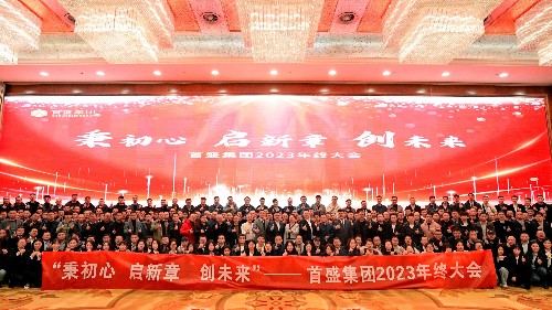 秉初心·啟新章·創(chuàng)未來(lái)：首盛集團(tuán)舉行2023年終大會(huì)！
