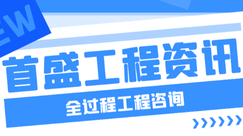 首盛國際工程咨詢，工程總承包與全過程工程咨詢的關(guān)系