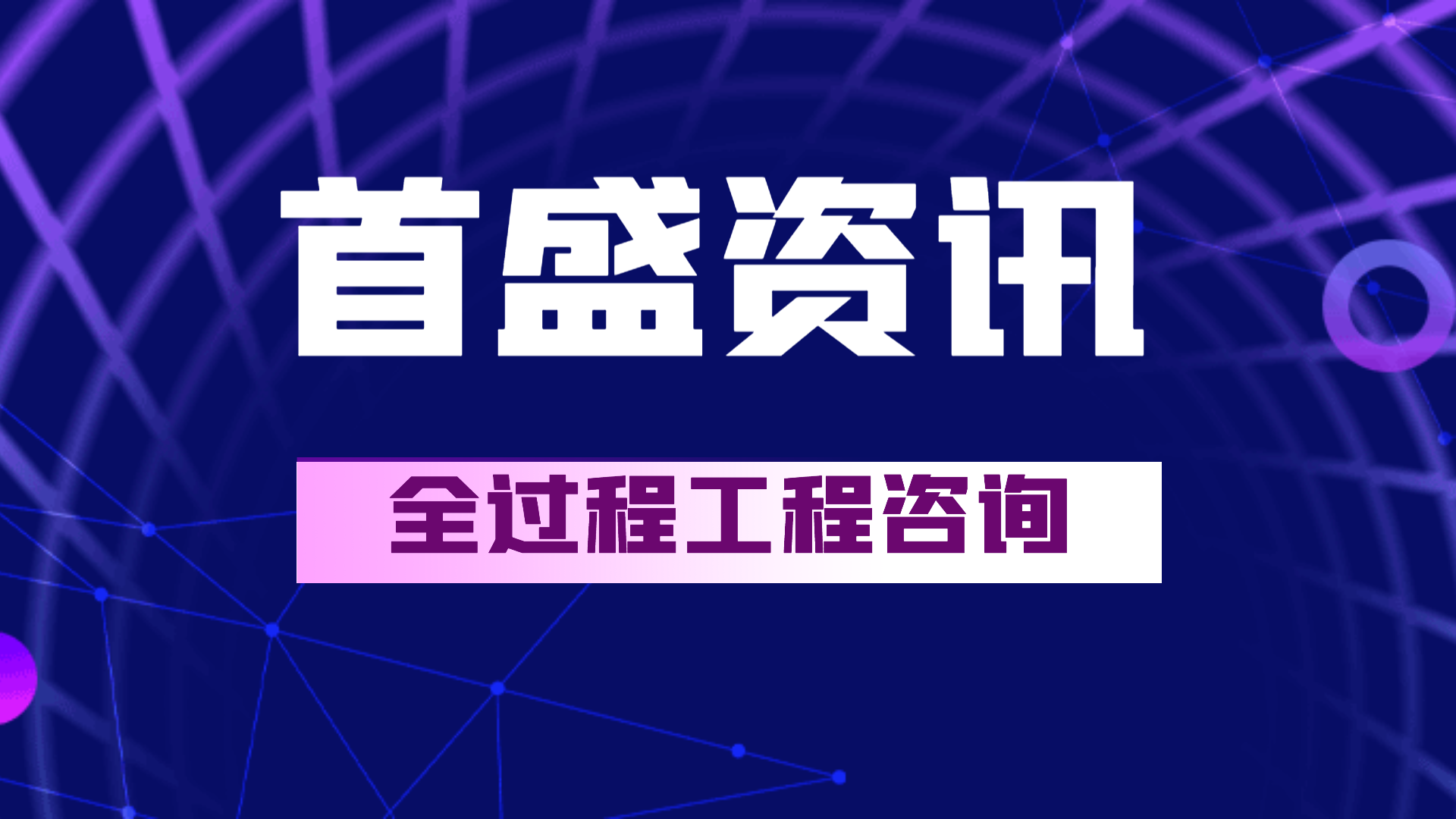 首盛工程咨詢：全過程咨詢模式下的建設(shè)工程項目管理工作