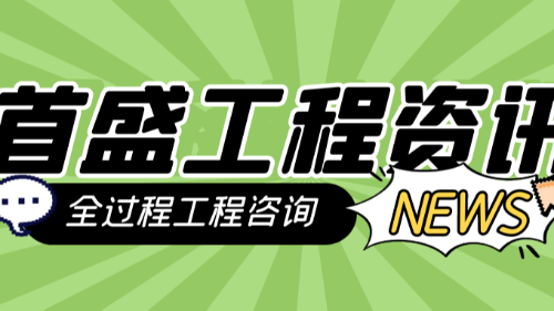 首盛國際工程資訊，工程監(jiān)理企業(yè)轉(zhuǎn)型全過程工程咨詢的環(huán)境分析