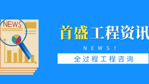 首盛國(guó)際工程資訊，全過(guò)程工程概咨詢各階段實(shí)施的要點(diǎn)