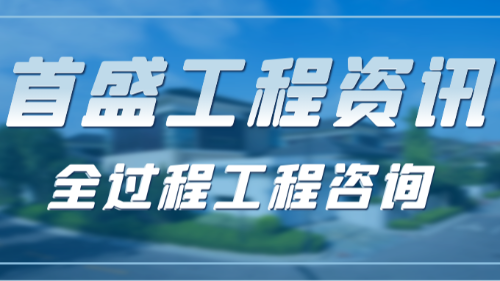 全過程工程咨詢勢不可擋：行業(yè)變革下的機遇與首盛國際的擔當