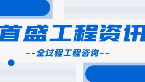 首盛國際工程資訊，項目管理在全過程工程咨詢中的核心作用有哪些？