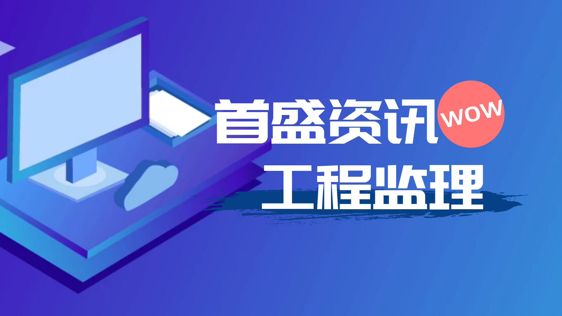 首盛工程資訊：監(jiān)理工程師20句常見專業(yè)術(shù)語