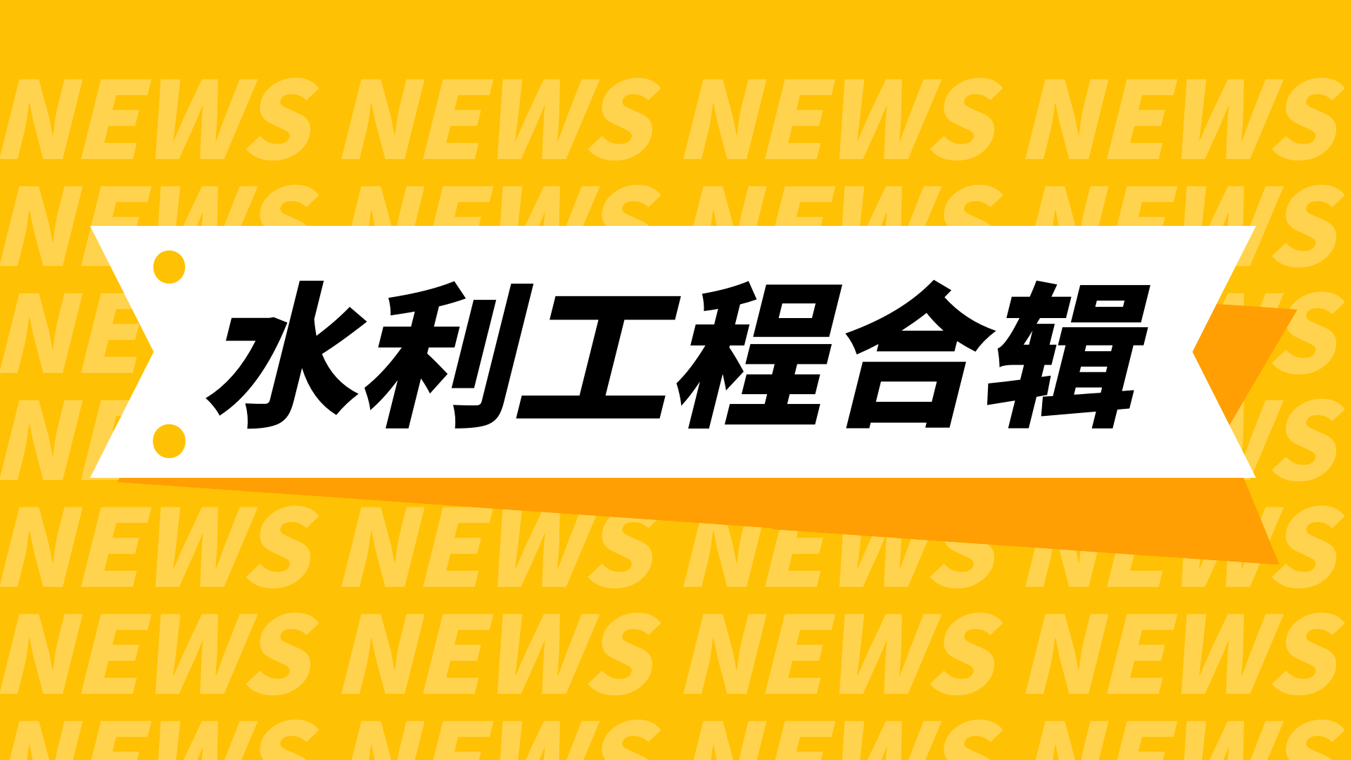 首盛建設(shè)集團水利工程項目合輯（一）