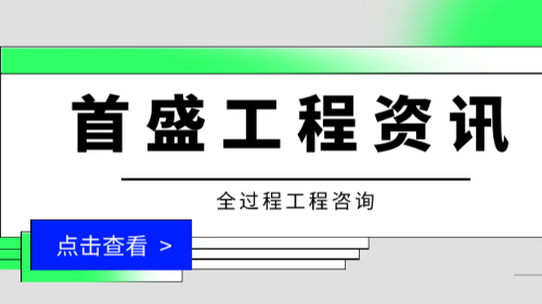 首盛國(guó)際工程資訊，全過(guò)程工程咨詢保障工程項(xiàng)目實(shí)施的可行性有哪些？