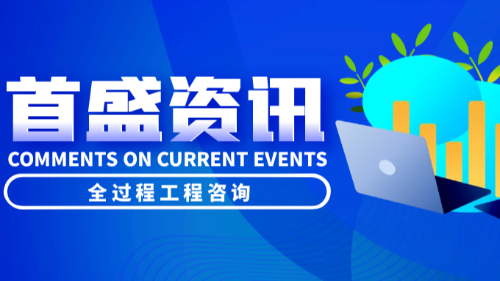 首盛國際工程資訊，全過程工程咨詢有哪幾種咨詢模式？