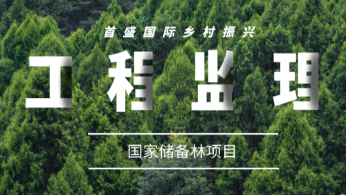 首盛鄉(xiāng)村振興工程監(jiān)理案例，蓬溪縣國(guó)家儲(chǔ)備林建設(shè)及森林質(zhì)量提升項(xiàng)目