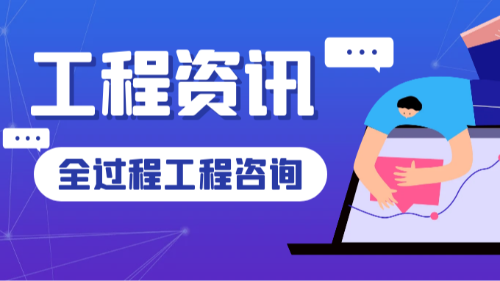 首盛國際工程資訊，建筑工程全過程工程咨詢的五個特點