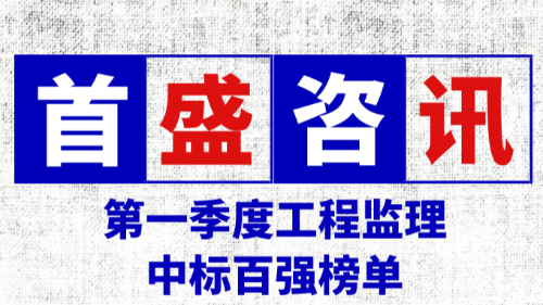 一季度全國(guó)監(jiān)理中標(biāo)百?gòu)?qiáng)榜單公布！首盛國(guó)際榮居全國(guó)第五名！