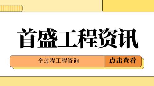 首盛國際工程資訊，全過程工程咨詢發(fā)展現(xiàn)狀及趨勢(shì)展望