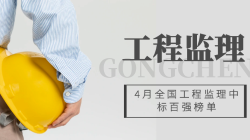 4月全國工程監(jiān)理中標100強公布，首盛國際榮登第四位，四川省第二名！