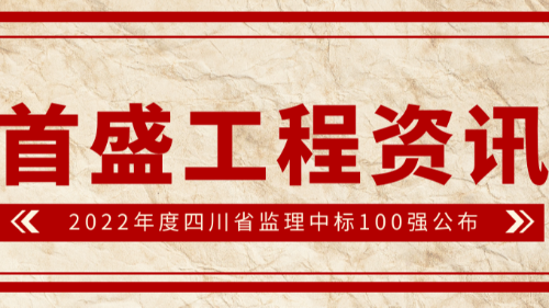 2022年度四川省監(jiān)理中標(biāo)100強公布，首盛國際工程咨詢集團(tuán)榮登第二位！