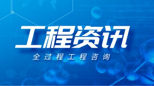 首盛國際工程咨詢集團：全過程工程咨詢的領軍者，賦能工程建設項目高質量發(fā)展