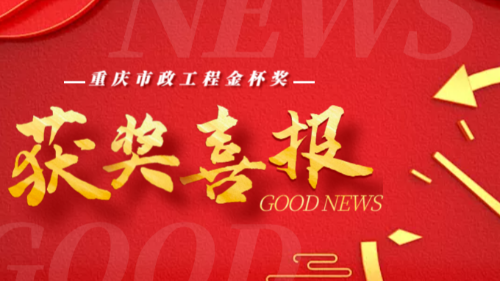 喜報(bào)：首盛國(guó)際工程項(xiàng)目獲得“重慶市2022年度市政工程金杯獎(jiǎng)”