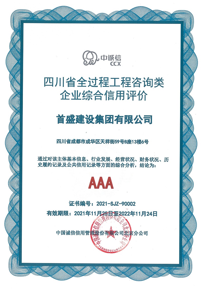 2021年四川省全過程工程咨詢類企業(yè)綜合信用評(píng)價(jià)-首盛建設(shè)集團(tuán)公司信用評(píng)價(jià)報(bào)告-證書