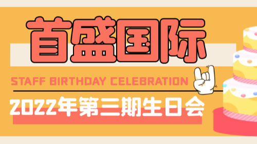 首盛國際第三期生日會：煙火向星辰，愿望皆成真