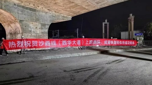 首盛工程監(jiān)理跨線橋轉(zhuǎn)體成功，沙西線（西華大道）改造工程全面進(jìn)入收尾階段