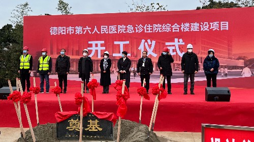 首盛工程監(jiān)理項(xiàng)目德陽市第六人民醫(yī)院急診住院綜合樓建設(shè)項(xiàng)目開工