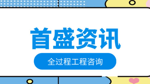 首盛國際工程資訊，工程咨詢行業(yè)推行全過程工程咨詢的思考和認(rèn)識
