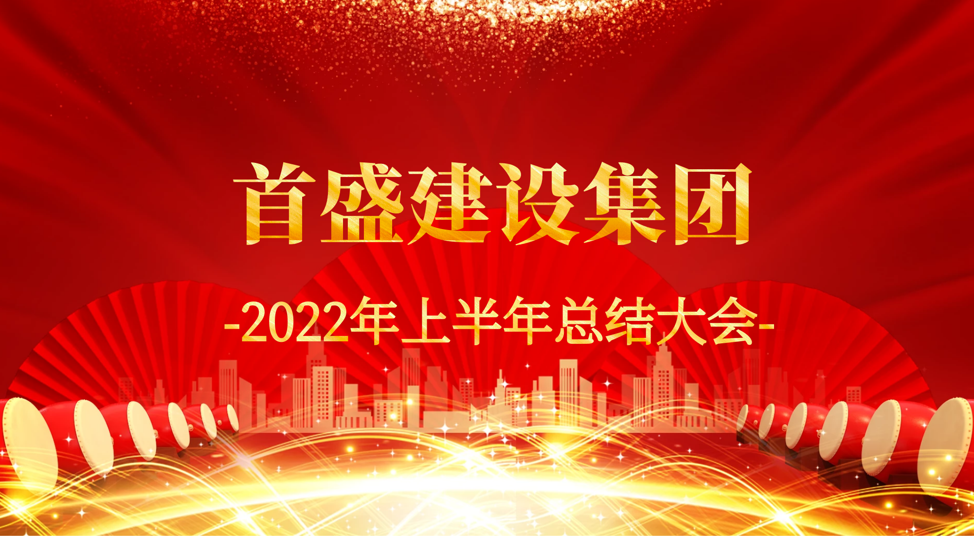 首盛建設(shè)集團2022年中總結(jié)大會圓滿落幕