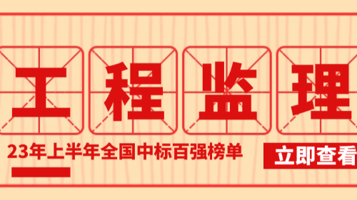 23年上半年全國(guó)監(jiān)理中標(biāo)100強(qiáng)榜單公布！首盛國(guó)際榮登全國(guó)第五！