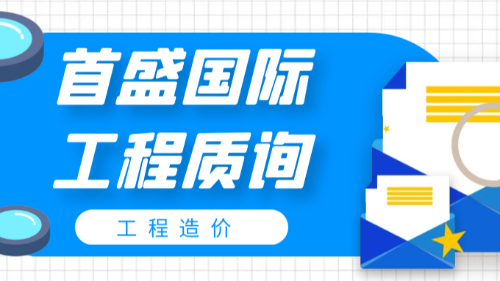 首盛國(guó)際工程資訊，12個(gè)常見(jiàn)建筑工程造價(jià)疑點(diǎn)、難點(diǎn)解釋！