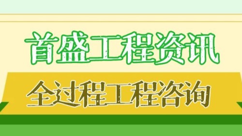首盛國際工程資訊，分析全過程工程咨詢的特點(diǎn)