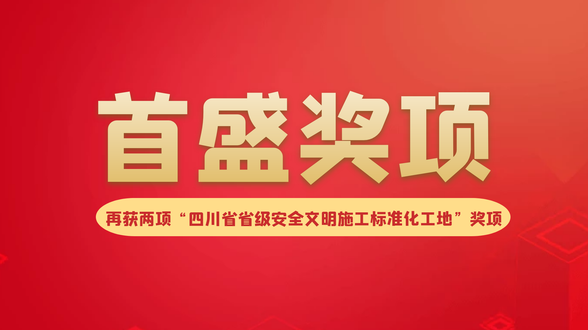 喜訊：首盛再添2項“四川省省級安全生產(chǎn)文明施工標準化工地”工程