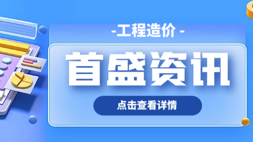 首盛國(guó)際工程資訊，淺談分析全過(guò)程工程造價(jià)咨詢