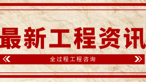 首盛國際工程資訊：全過程工程咨詢深度剖析之預見未來發(fā)展趨勢