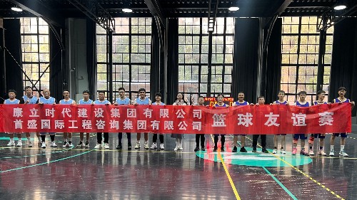 迎“籃”而上，以“球”會(huì)友——首盛國(guó)際與康立時(shí)代聯(lián)合舉辦籃球友誼賽