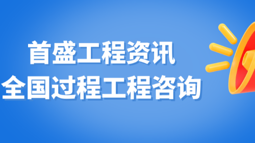 首盛國際工程資訊，一帶一路發(fā)展機(jī)遇下的全過程工程咨詢業(yè)務(wù)