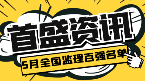 5月全國工程監(jiān)理中標百強榜單公布！首盛國際榮登第5位！四川省第2位！